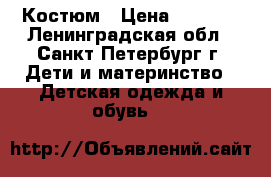 Костюм › Цена ­ 1 500 - Ленинградская обл., Санкт-Петербург г. Дети и материнство » Детская одежда и обувь   